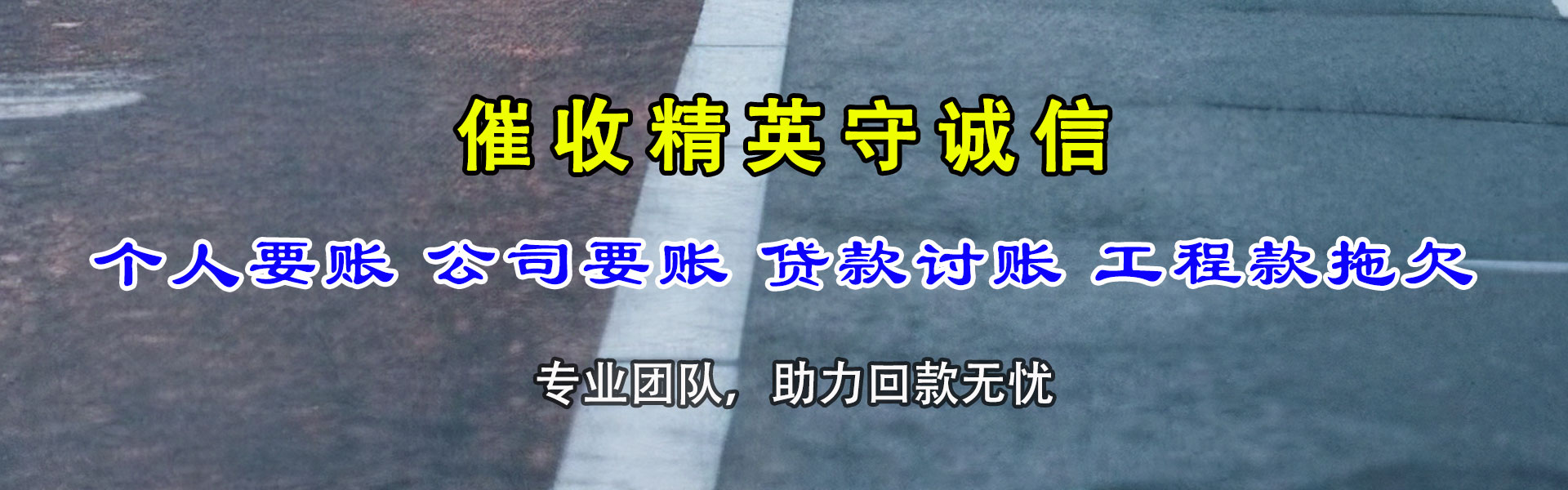 惠阳迅达讨债公司